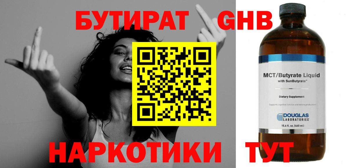 Бутират жидкий экстази  Вход с VPN  Коммунар 